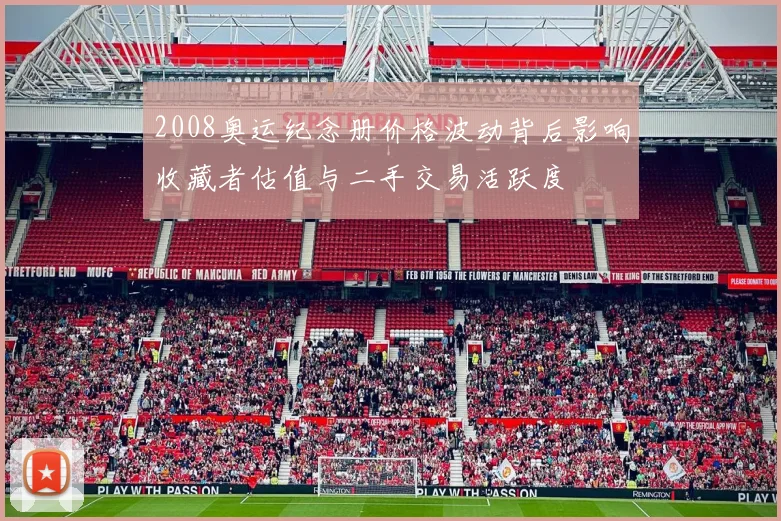 2008奥运纪念册价格波动背后影响收藏者估值与二手交易活跃度