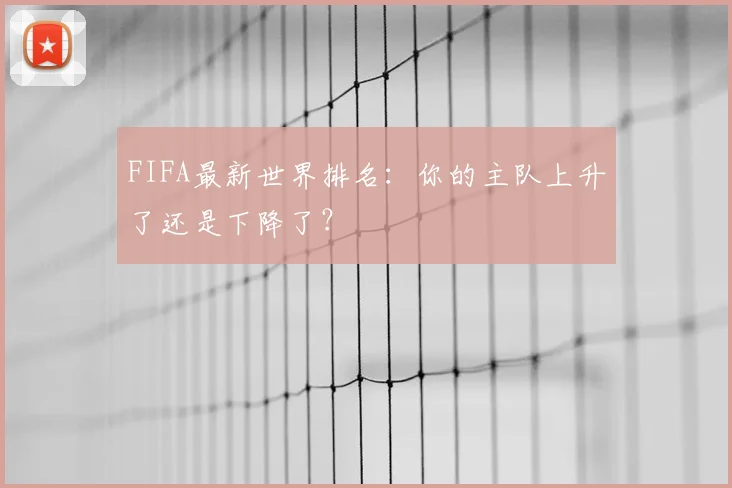 FIFA最新世界排名：你的主队上升了还是下降了？