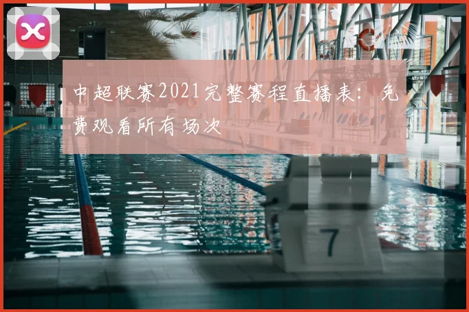 中超联赛2021完整赛程直播表：免费观看所有场次