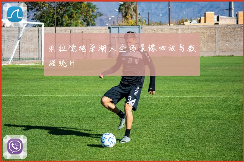 利拉德绝杀湖人全场录像回放与数据统计
