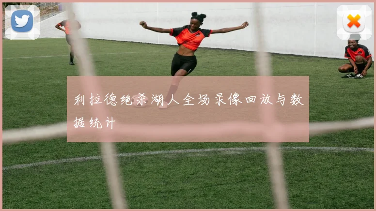 利拉德绝杀湖人全场录像回放与数据统计