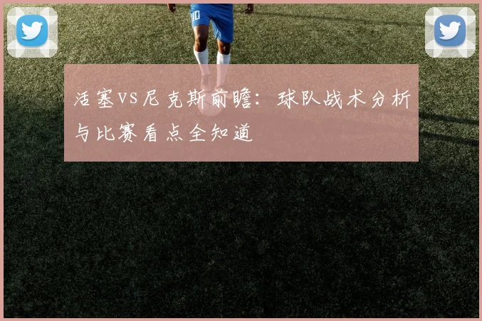 活塞vs尼克斯前瞻:球队战术分析与比赛看点全知道