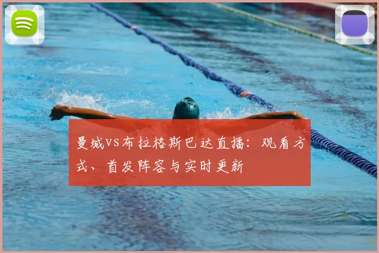 曼城vs布拉格斯巴达直播:观看方式、首发阵容与实时更新