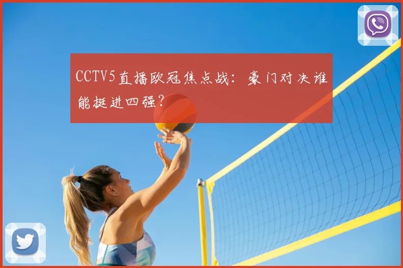 CCTV5直播欧冠焦点战：豪门对决谁能挺进四强？