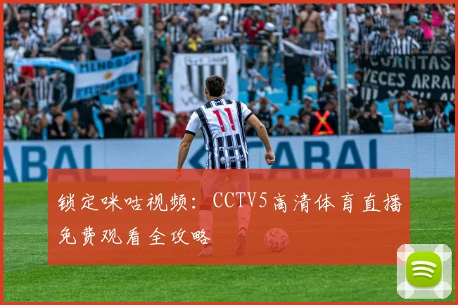 锁定咪咕视频:CCTV5高清体育直播免费观看全攻略