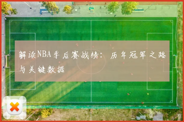 解读NBA季后赛战绩:历年冠军之路与关键数据