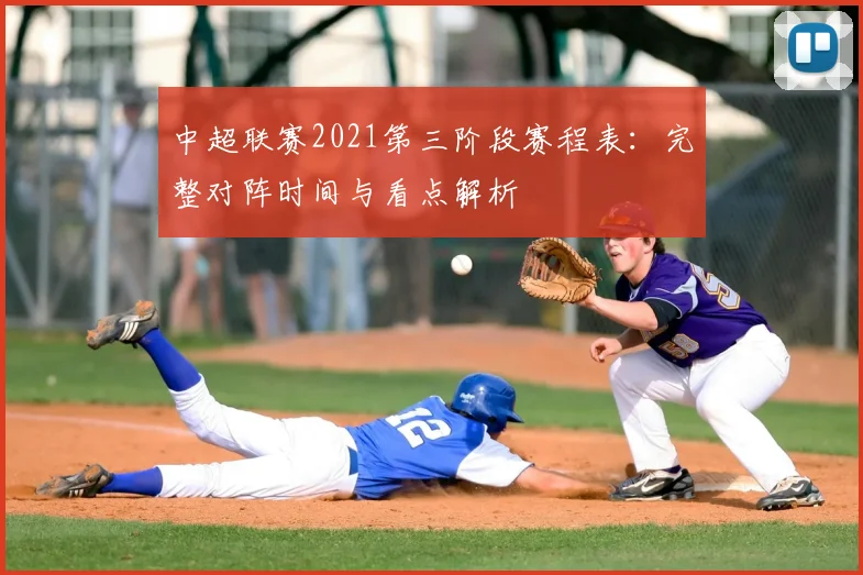 中超联赛2021第三阶段赛程表:完整对阵时间与看点解析