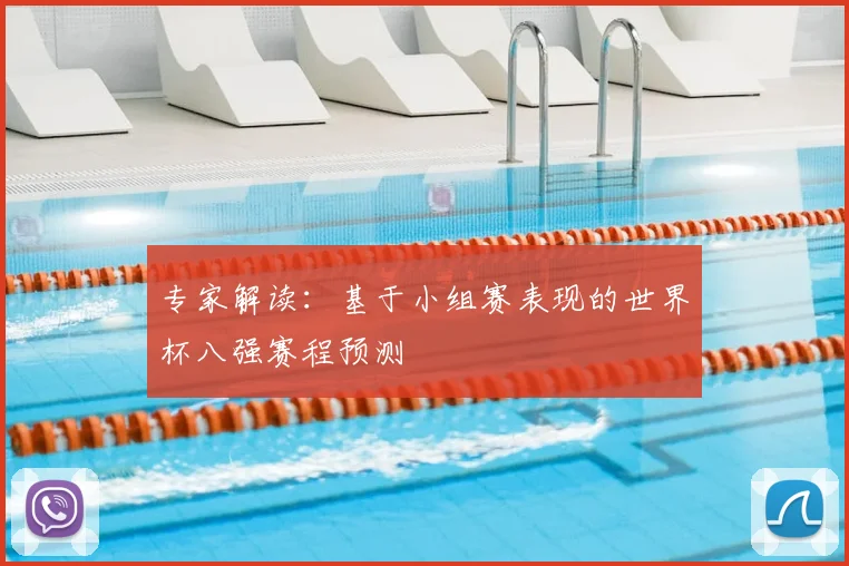 专家解读:基于小组赛表现的世界杯八强赛程预测