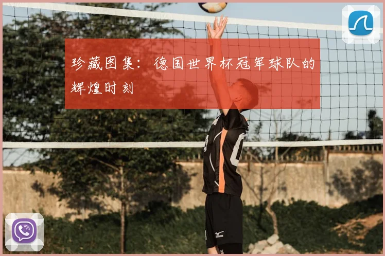 珍藏图集：德国世界杯冠军球队的辉煌时刻