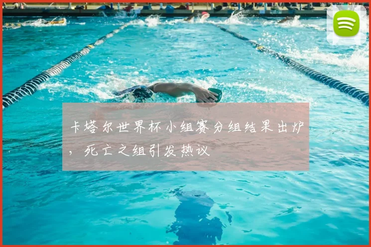 卡塔尔世界杯小组赛分组结果出炉,死亡之组引发热议