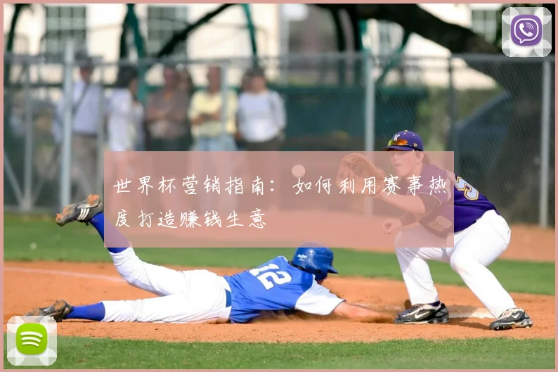 世界杯营销指南：如何利用赛事热度打造赚钱生意