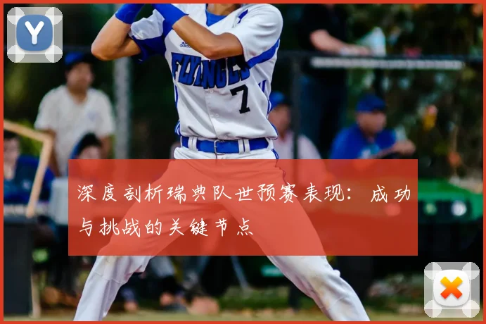 深度剖析瑞典队世预赛表现:成功与挑战的关键节点