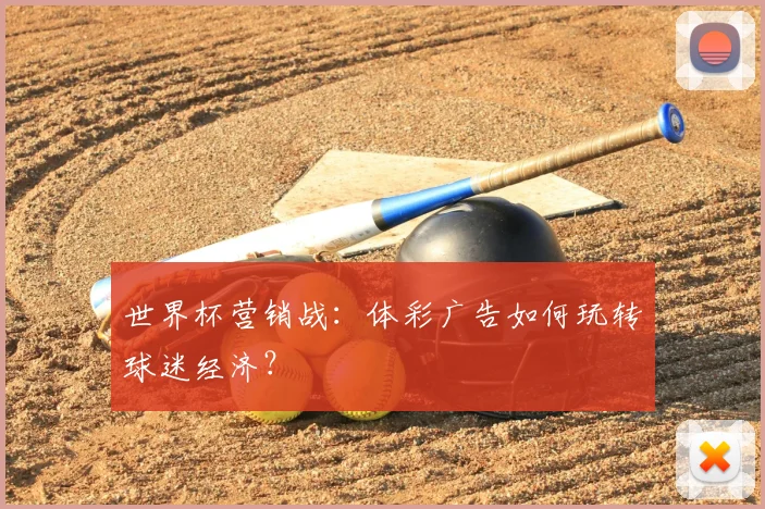 世界杯营销战:体彩广告如何玩转球迷经济?