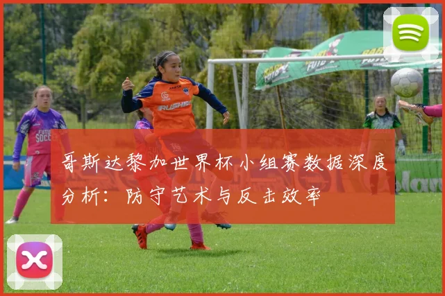 哥斯达黎加世界杯小组赛数据深度分析:防守艺术与反击效率