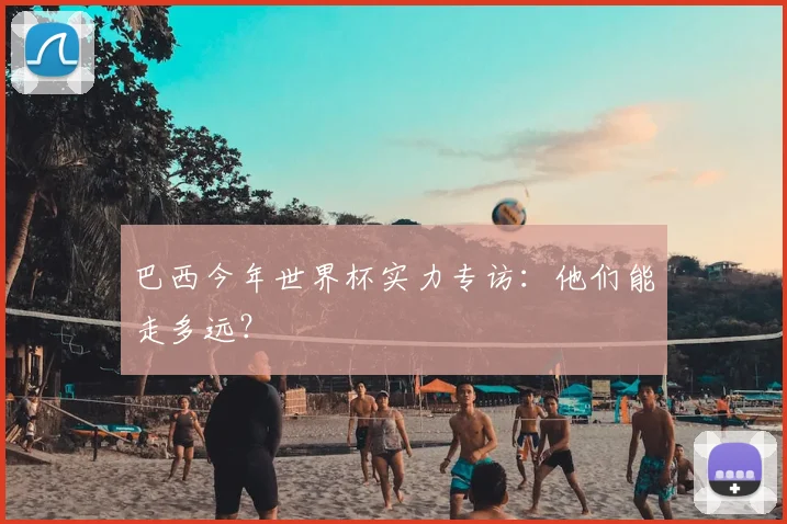 巴西今年世界杯实力专访：他们能走多远？