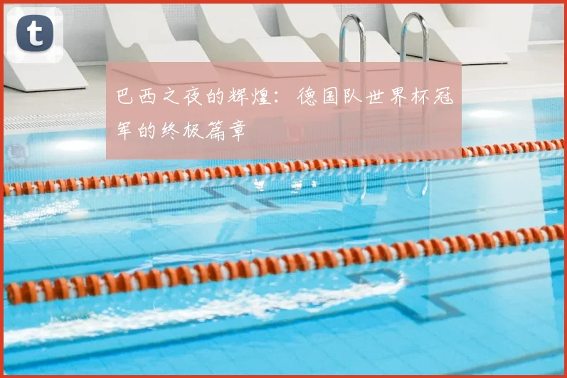 巴西之夜的辉煌：德国队世界杯冠军的终极篇章