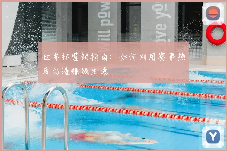 世界杯营销指南：如何利用赛事热度打造赚钱生意